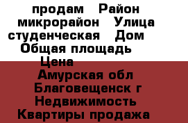 продам › Район ­ микрорайон › Улица ­ студенческая › Дом ­ 49 › Общая площадь ­ 70 › Цена ­ 3 500 000 - Амурская обл., Благовещенск г. Недвижимость » Квартиры продажа   